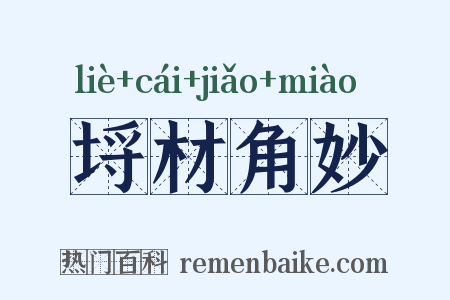 埒材角妙是什么意思的图片